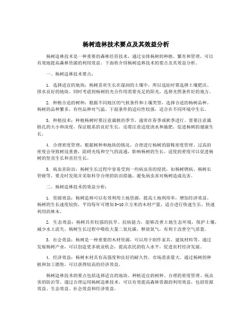 杨树造林技术要点及其效益分析
