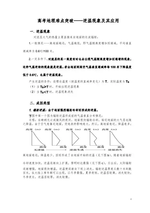 高考地理难点突破——逆温现象及其应用