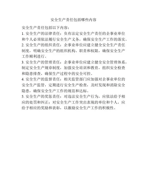 安全生产责任包括哪些内容