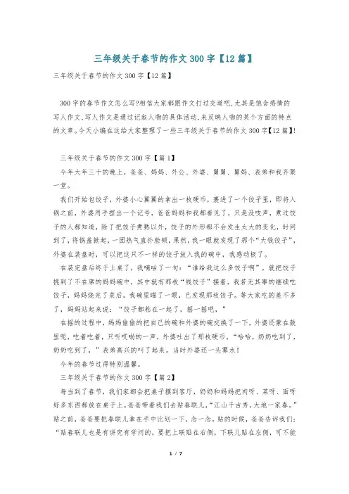 三年级关于春节的作文300字【12篇】