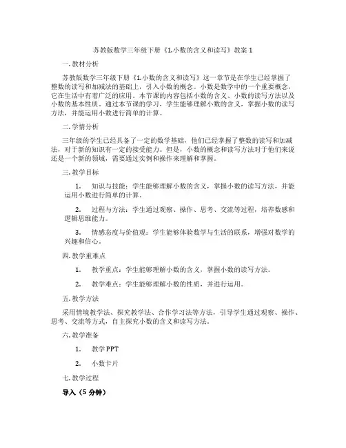 苏教版数学三年级下册《1.小数的含义和读写》教案1