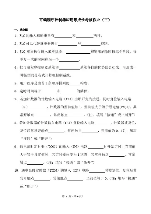 可编程序控制器应用形成性考核作业(三)