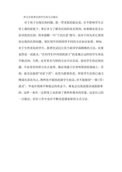 班主任处理学生迟到的几点做法