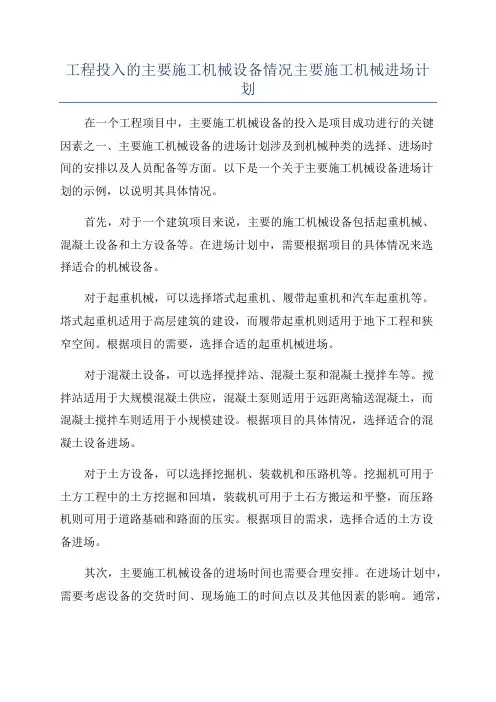 工程投入的主要施工机械设备情况主要施工机械进场计划