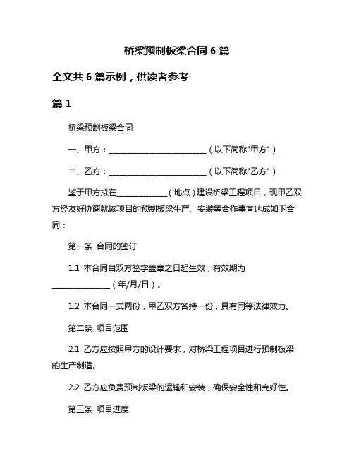 桥梁预制板梁合同6篇