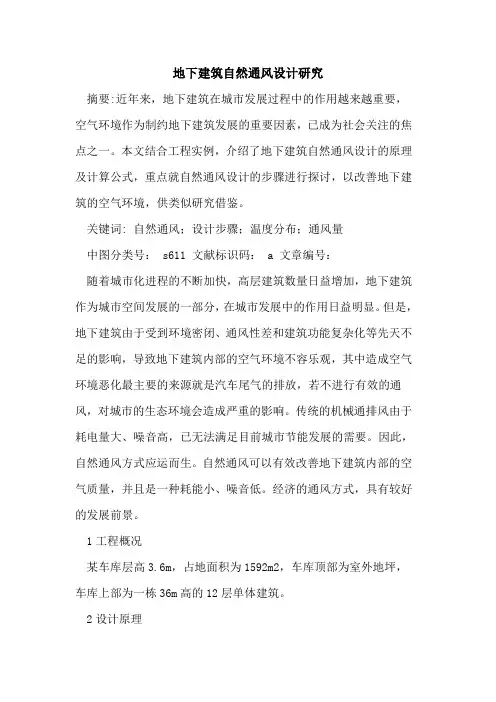 地下建筑自然通风设计研究