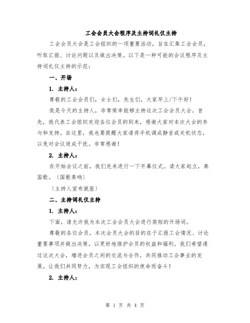 工会会员大会程序及主持词礼仪主持
