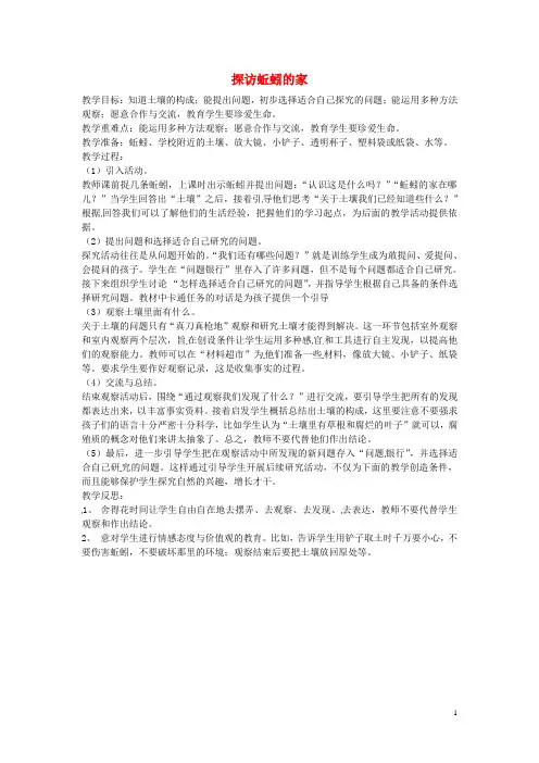 三年级科学上册5.1《探访蚯蚓的家》教案大象版