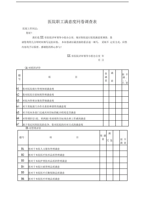 医院职工满意度问卷调查表模版