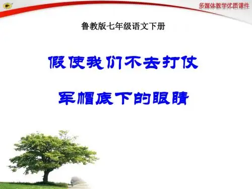 《假使我们不去打仗》《军帽底下的眼睛》PPT课件(上课用)2
