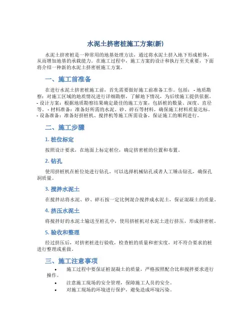 水泥土挤密桩施工方案(新)