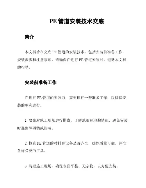 PE管道安装技术交底