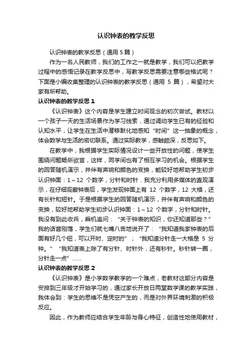 认识钟表的教学反思（通用5篇）