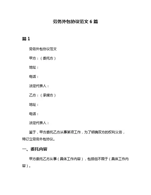 劳务外包协议范文6篇