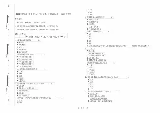 2020年护士职业资格证考试《专业实务》过关检测试题D卷含答案
