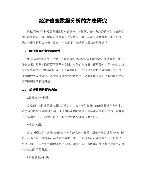 经济普查数据分析的方法研究