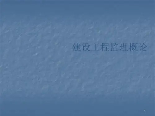 建设工程监理概论ppt课件