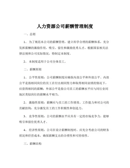 人力资源公司薪酬管理制度
