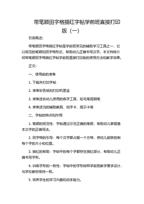 带笔顺田字格描红字帖学前班直接打印版(一)