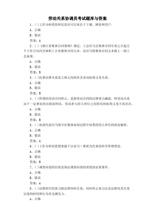 劳动关系协调员考试题库与答案