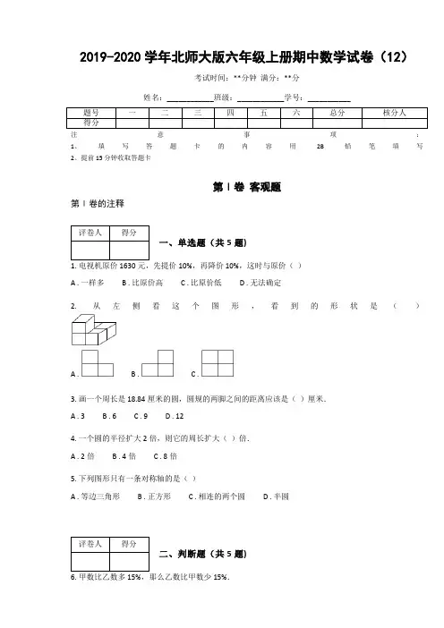 2019-2020学年北师大版六年级上册期中数学试卷