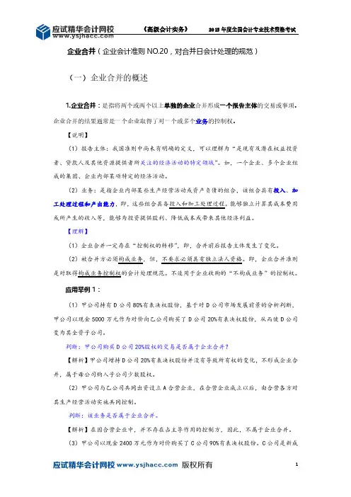 高级会计师讲义——企业合并【应试精华会计网校】