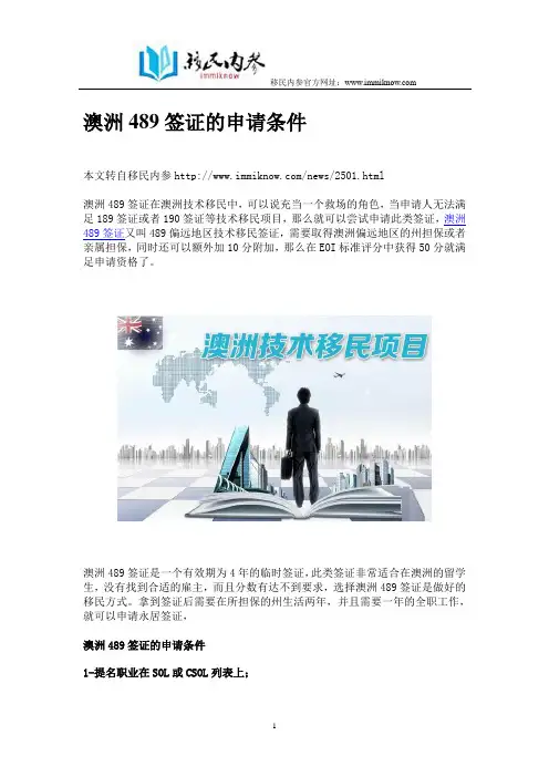 澳洲489签证的申请条件