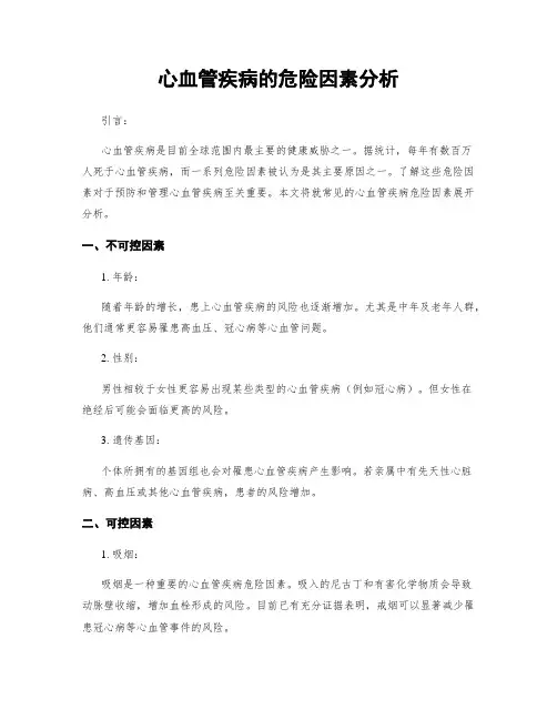 心血管疾病的危险因素分析