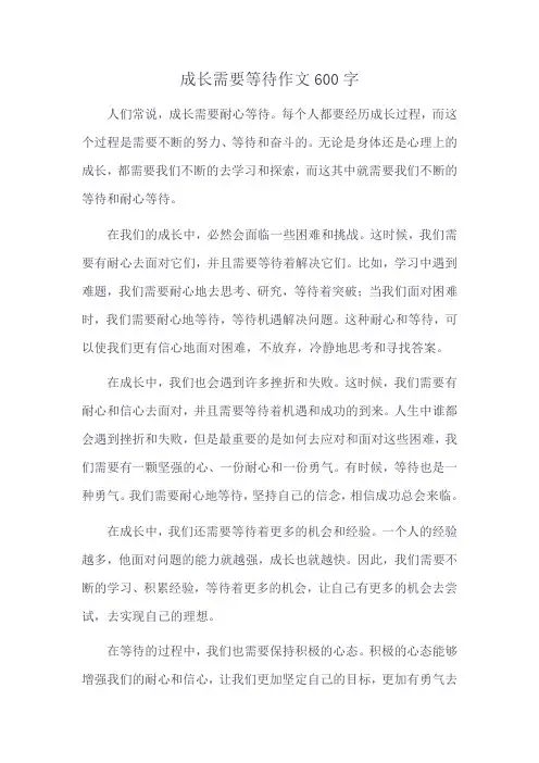 成长需要等待作文600字