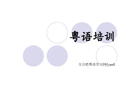 粤语学习课件 PPT资料共139页