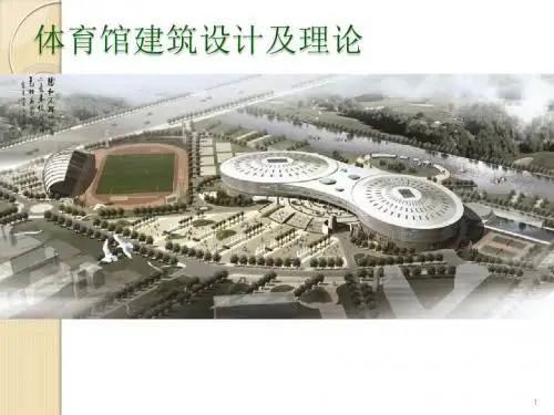 体育馆建筑设计及理论ppt课件