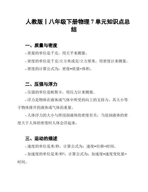 人教版丨八年级下册物理7单元知识点总结