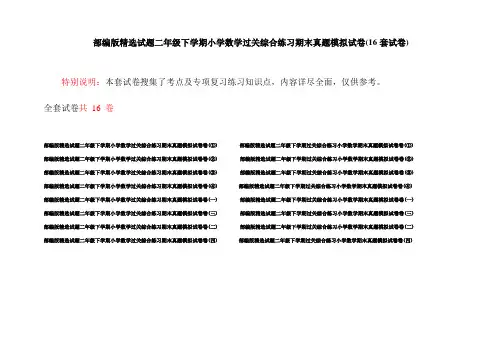 部编版精选试题二年级下学期小学数学过关综合练习期末真题模拟试卷(16套试卷)