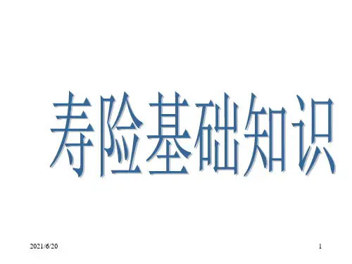 寿险基础知识PPT课件