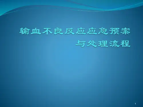 输血不良反应应急预案与处理流程ppt课件