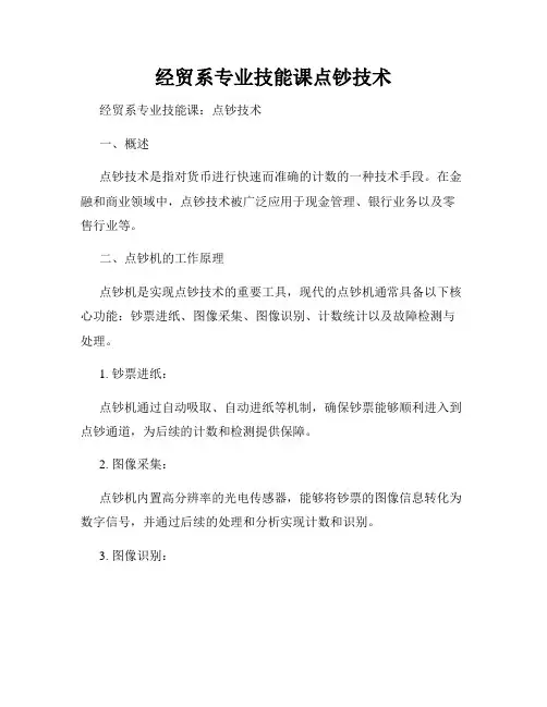 经贸系专业技能课点钞技术
