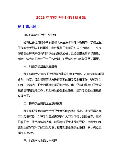 2023年学校卫生工作计划6篇