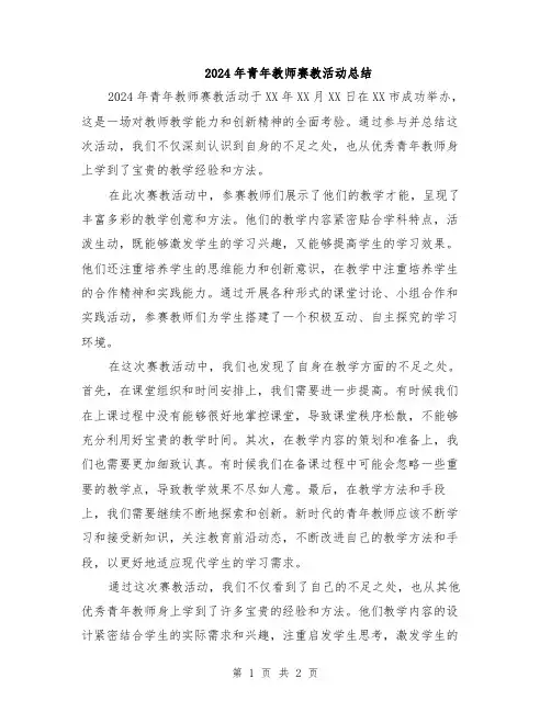 2024年青年教师赛教活动总结