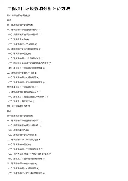 工程项目环境影响分析评价方法