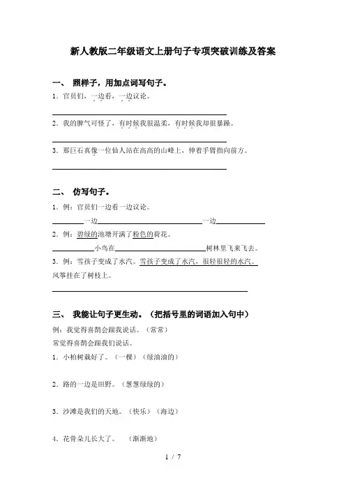 新人教版二年级语文上册句子专项突破训练及答案