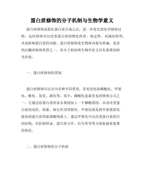 蛋白质修饰的分子机制与生物学意义