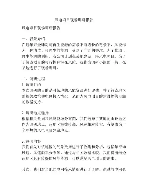 风电项目现场调研报告
