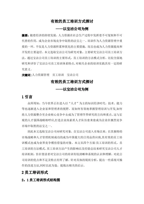 第二组---宝洁公司员工培训方法分析