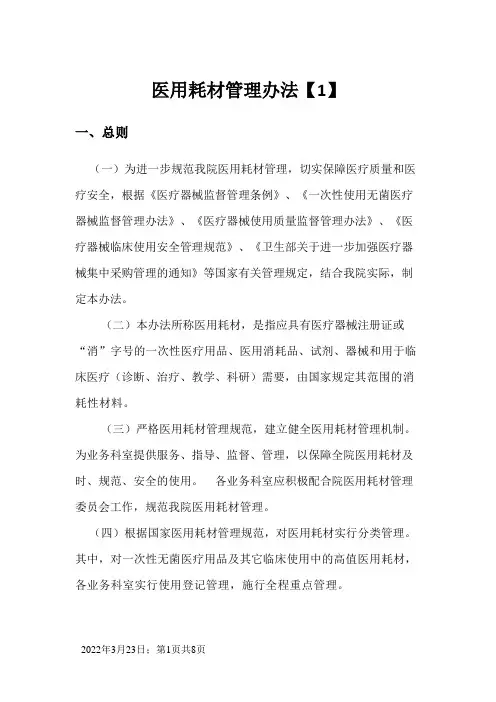 医用耗材管理办法