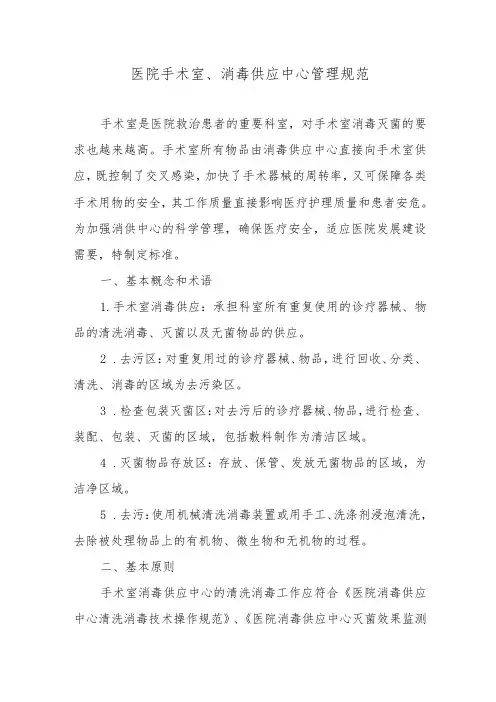 医院手术室、消毒供应中心管理规范