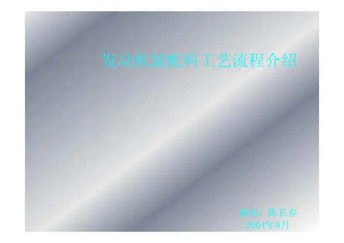 东风本田汽车发动机装配工艺讲义