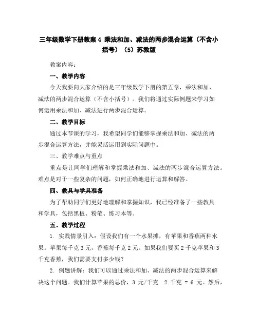 三年级数学下册教案-4乘法和加、减法的两步混合运算(不含小括号)(5)-苏教版
