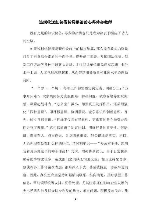违规收送红包借转贷整治的心得体会教师