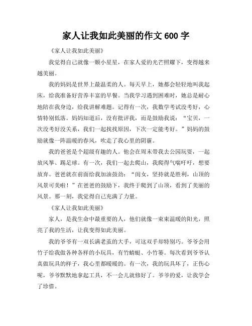 家人让我如此美丽的作文600字