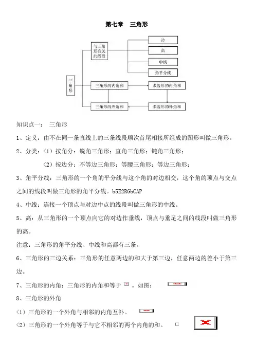 第七章《三角形》知识点归纳与练习